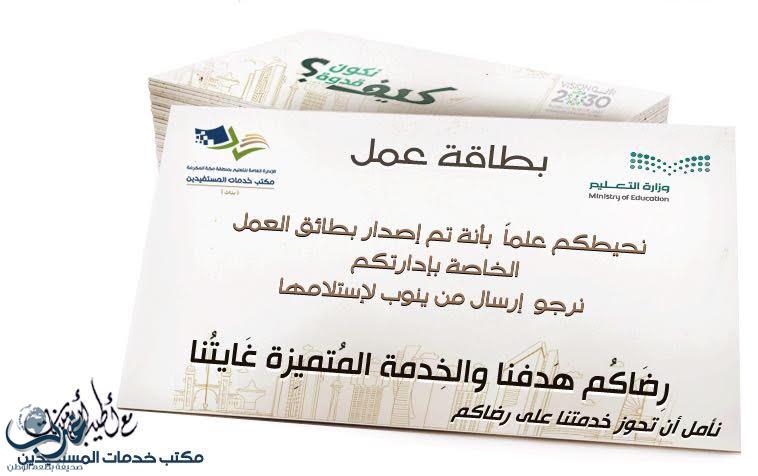 2100 بطاقة عمل يصدرها مكتب خدمات المستفيدين بتعليم مكة 