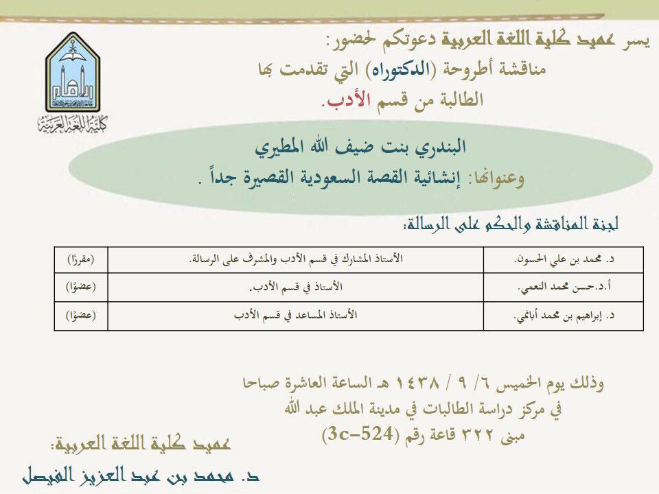 البندري المطيري:تنال شهادة الدكتوراه بإمتياز في الأدب السعودي