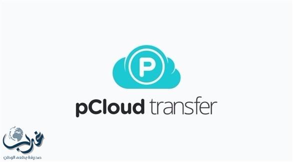 pCloud Transfer .. خدمة تتيح إرسال الملفات بحجم 5 غيغابايت مجاناً