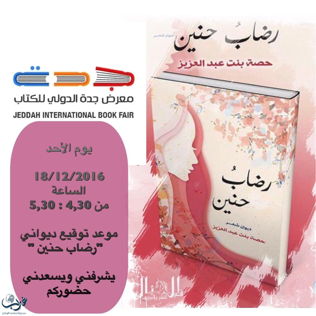 حصة بنت عبد العزيز ورضاب حنين بمعرض الكتاب بجدة