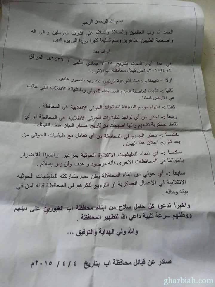 عاااجل : قبائل محافظة إب تعلن انتهاء موسم الضيافة للحوثيين  (نص البيان)