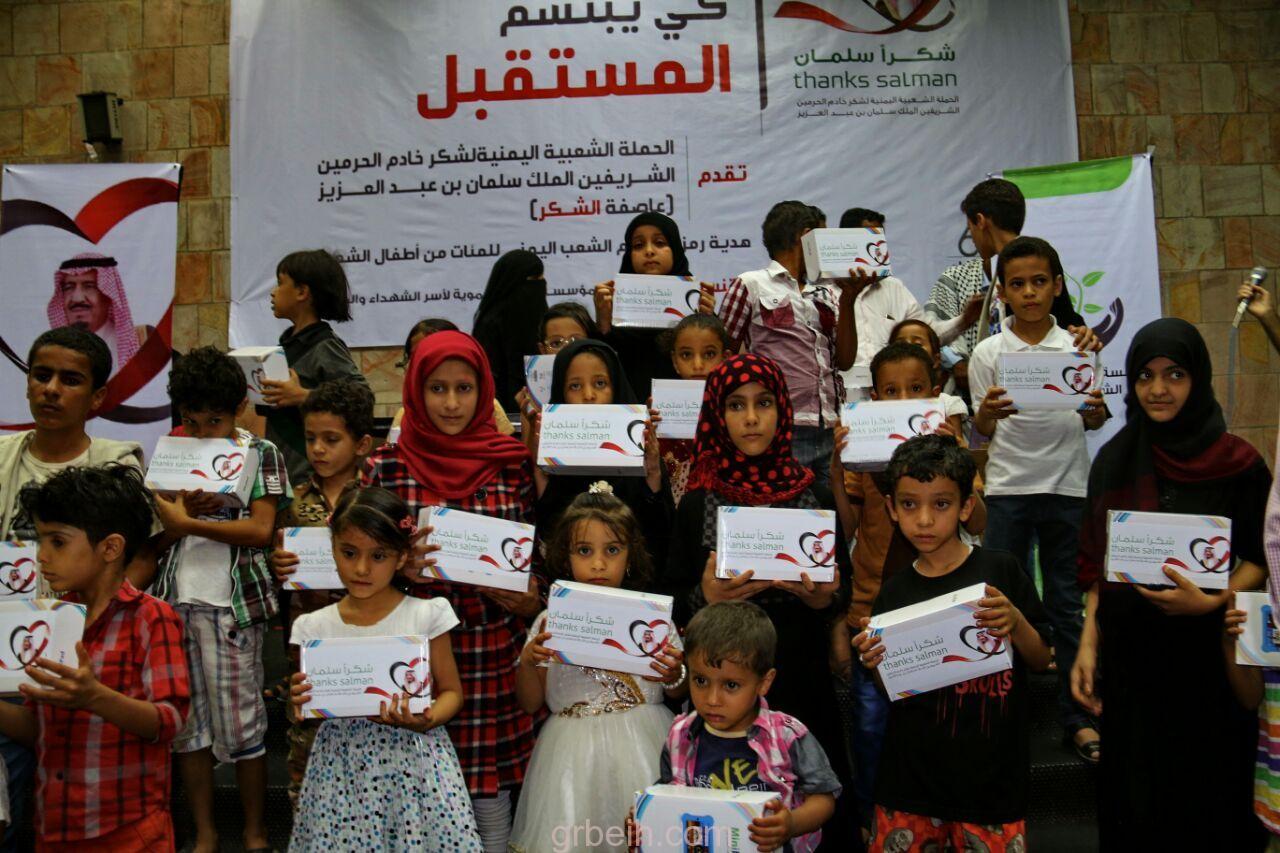 الحملة الشعبية اليمنية لـ"شكراً سلمان" تكرم أطفال الشهداء في محافظتي عدن وتعز