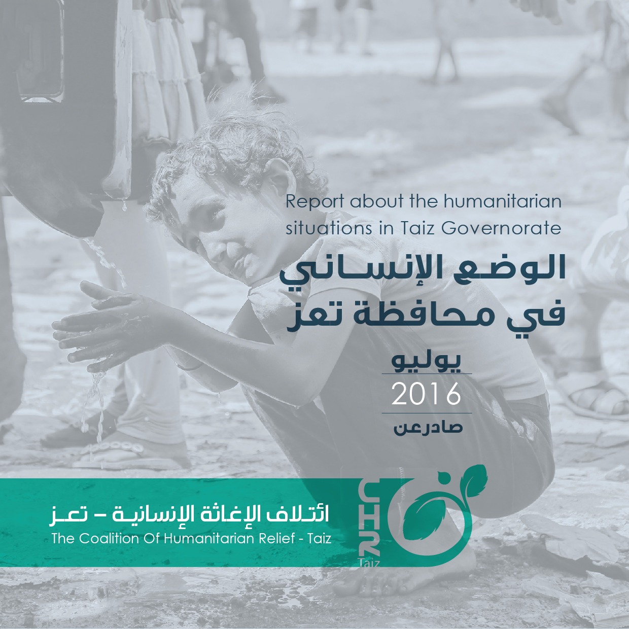 ائتلاف الإغاثة بتعز يصدر تقريراً جديداً عن الأوضاع الإنسانية في تعز خلال يوليو 2016