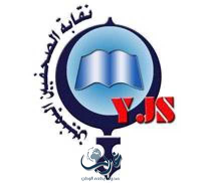 نقابة الصحفيين اليمنيين تدين مضايقة مراسل قناة بلقيس بمحافظة حجة واختطاف والده