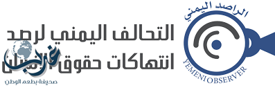 التحالف اليمني لرصد الانتهاكات يدشن موقعا الكترونيا يوثق ابرز الانتهاكات بالارقام والصور