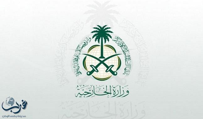 المملكة ترحب بتحرير بلدة دابق من قبضة تنظيم داعش الإرهابي