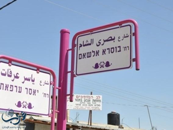 إزالة اسم عرفات من شارع بشمال القدس المحتلة واحتجاج عربي