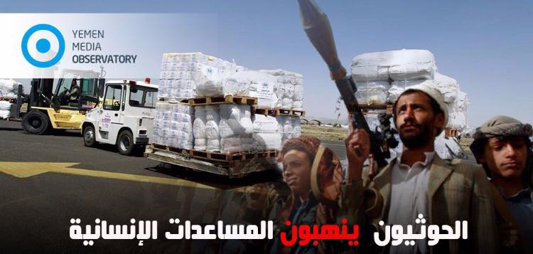 تقرير: ميليشيات الحوثي تحتجز أكثر من 200 قاطرة إغاثية في اليمن