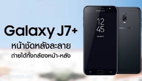 هاتف Galaxy J7 Plus – 2017 من سامسونج قادم مع كاميرتين خلفيتين