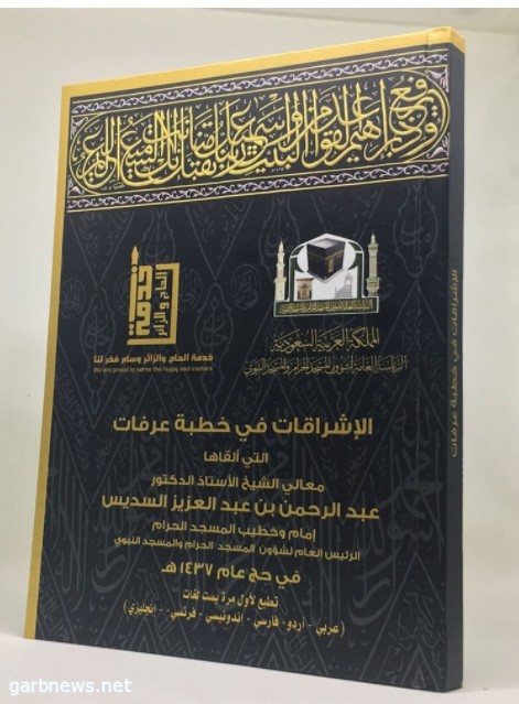 لأول مرة .. طباعة أكثر من 300 ألف نسخة من (الإشراقات في خطبة عرفات)