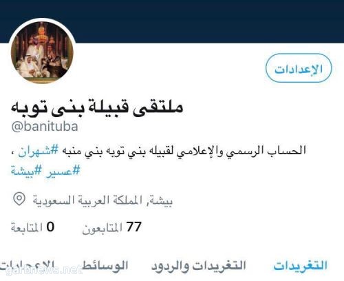 طباعة الكل في نافذة جديدة قبيلة بني توبه من قبائل منبه شهران تدشن موقعها الرسمي بتويتروالسناب