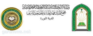 فرع الشئون الإسلامية بالمدينة المنورة ينفذ خطته لموسم ما بعد الحج