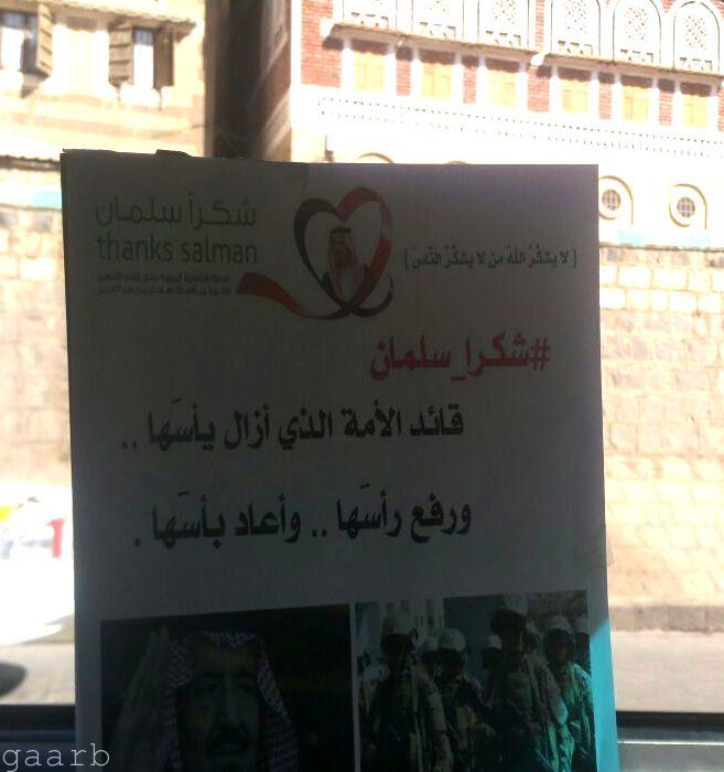 انتشار لافتات ومنشورات (شكراً سلمان) في شوارع العاصمة صنعاء
