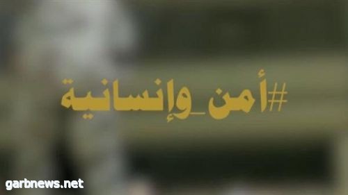 السعودية تطلق فيلم "أمن وإنسانية" لتوجيه الشكر إلى رجال أمن الحج