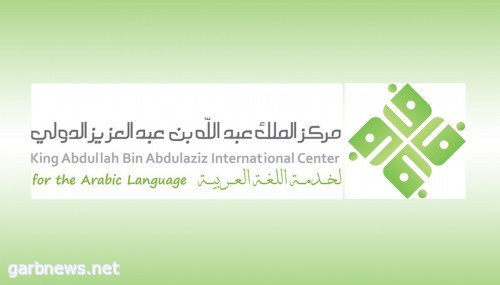 "مركز الملك عبدالله لخدمة اللغة العربية" .. رؤية وطنية لخدمة لغة الضاد محلياً ودولياً