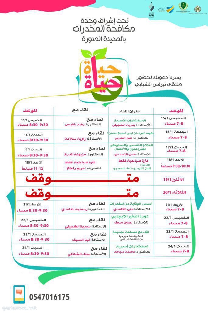 انطلاق فعاليات نبراس (حياة وحياة)  بالمدينة المنورة