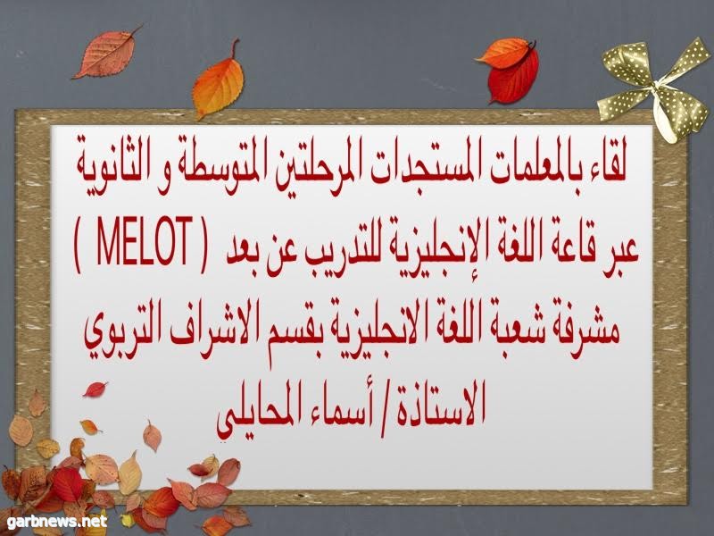 شعبة اللغة الانجليزية بقسم الاشراف التربوي تعقد لقاء بالمعلمات المستجدات