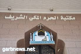 مكتبة الحرم المكي تستعد لاستقبال طالبات مدارس منطقة مكة المكرمة