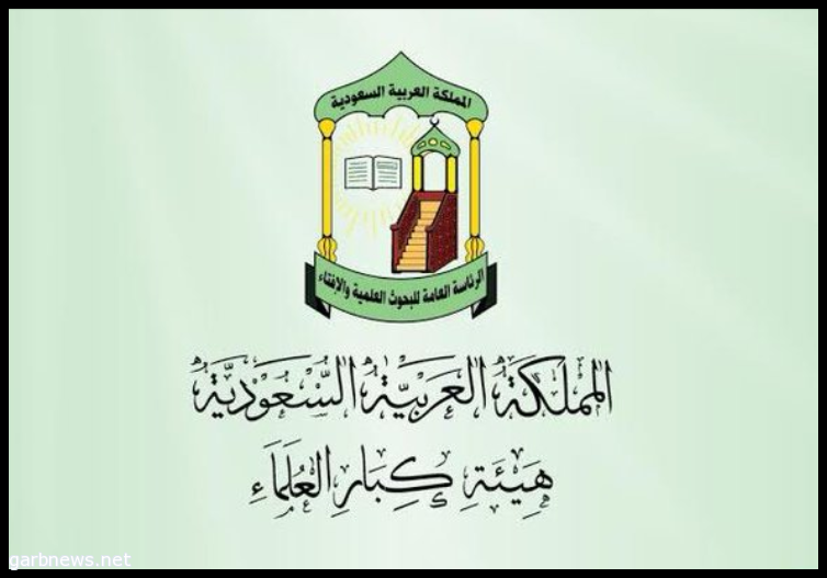 هيئة كبار العُلماء:"تنظيم "داعش" و"القاعدة" و"الإخوان" امتطوا الإسلام لأهوائهم وخداع الناس