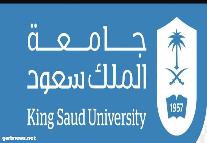 جامعه الملك سعود للبنات تعلن عن فتح