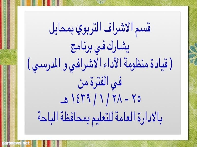 قسم الاشراف التربوي بمحايل يشارك في برنامج قيادة منظومة الاداء الاشرافي والمدرسي