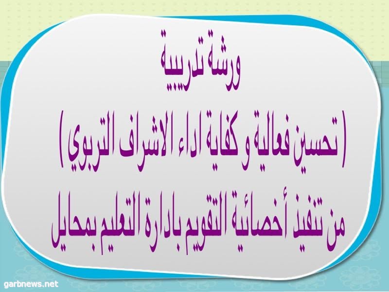 أخصائية التقويم بقسم الإشراف تنفذ ورشة تدريبية بعنوان تحسين فعالية و كفاية الأداء الإشرافي التربوي