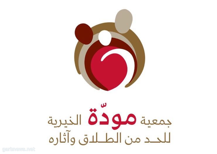 مركز الملك سلمان الاجتماعي يوقع اتفاقية تعاون مع جمعية "مودّة" الخيرية