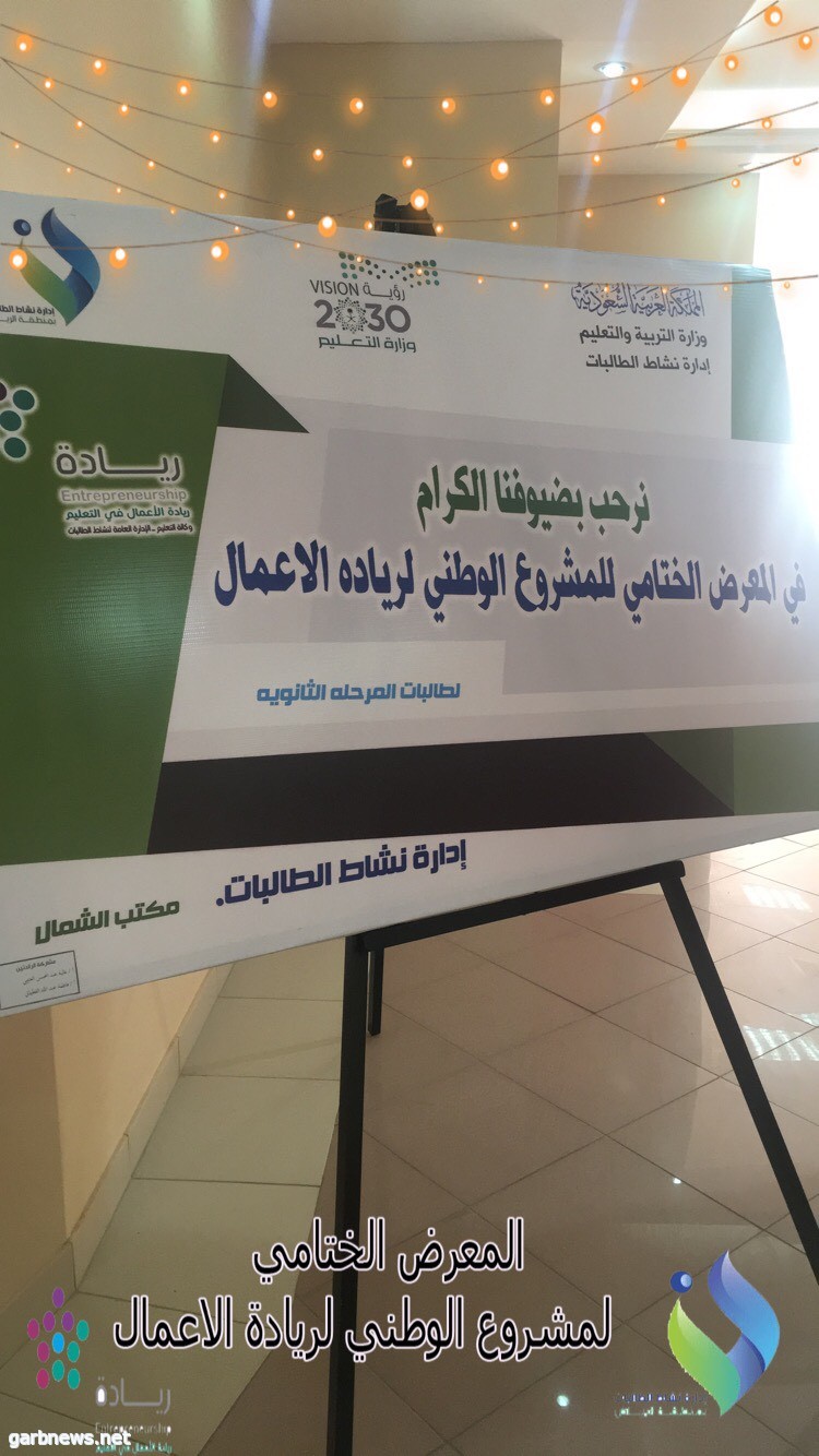 21 مشروع ريادي لطالبات الرياض في الحفل الختامي للمشروع الوطني لريادة الأعمال