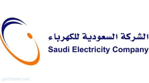 "السعودية للكهرباء" تحتل المرتبة الـ 14 بين شركات الكهرباء على مستوى العالم