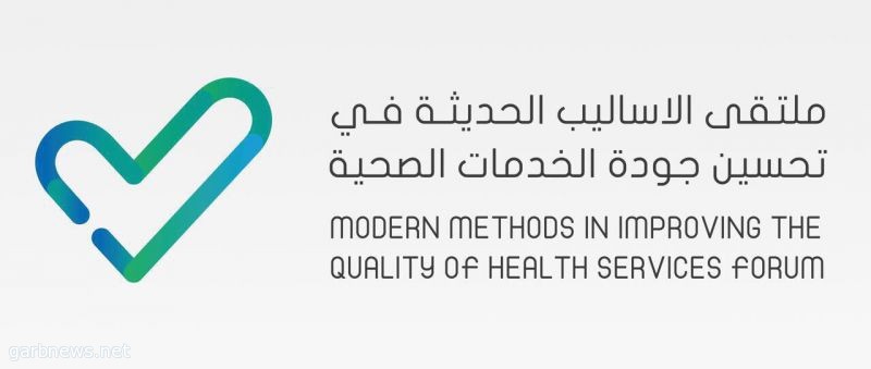 انطلاق ملتقى الأساليب الحديثة في تحسين الخدمات الصحية بمدينة الملك عبدالله الطبية