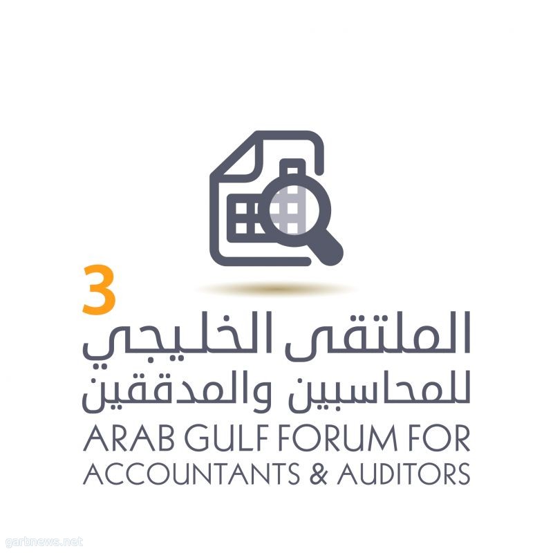الملتقى الخليجي للمحاسبين والمدققين يناقشة ضريبة القيمة المضافة