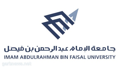 جامعة الإمام عبد الرحمن بن فيصل تفتح طلب الالتحاق للفصل الدراسي الثاني