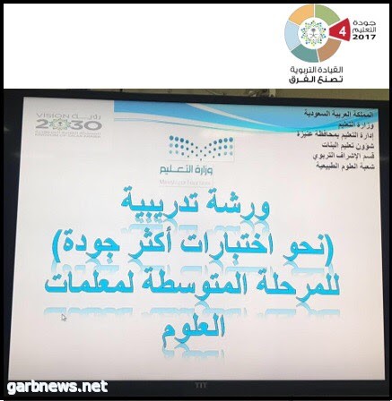 الإشراف التربوي يُجود الاختبارات في يوم الجودة العالمي