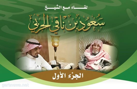 لقاء مع الشيخ  سعود بن  ناقي ( الجزءالأول )