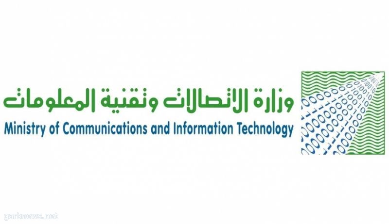 وزارة الاتصالات: تعيد طرح طلب مرئيات العموم حول المسودة المحدثة من نظام الاتصالات وتقنية المعلومات