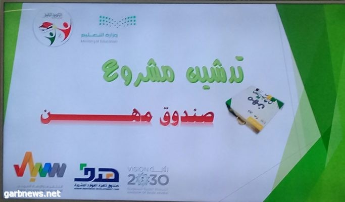 الذيبان ترعى مشروع تدشين صندوق المهن لطالبات المرحلة الثانوية