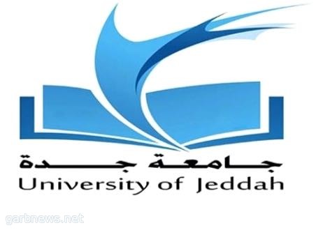 جامعة جدة تطلق الملتقى العلمي الطلابي للابتكار والمشاريع الصغيرة وخدمة المجتمع