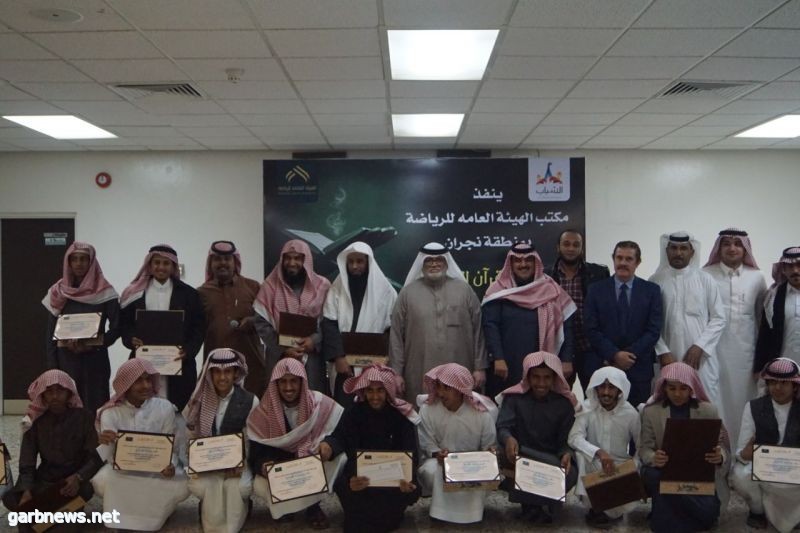 مكتب الهيئة العامة للرياضة بنجران ينفذ مسابقة القرآن الكريم والحديث الشريف