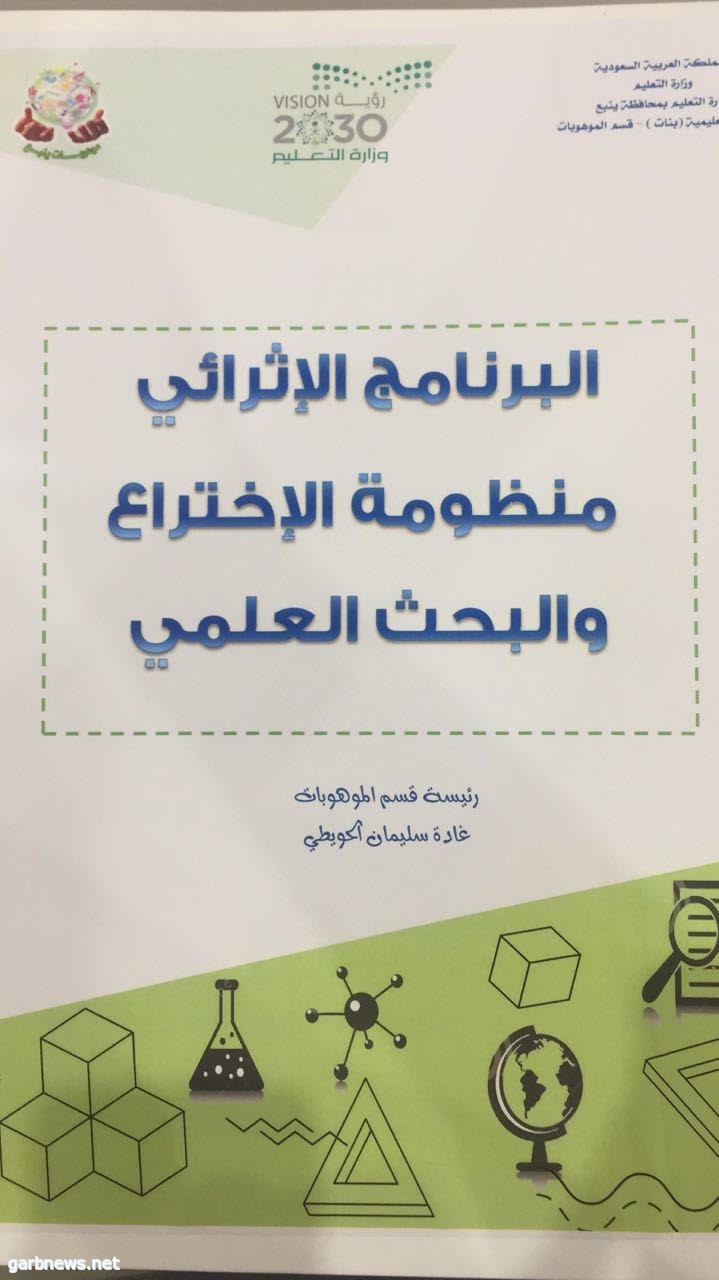 موهوبات ينبع يقدمن 60 مشروعا في معرض "منظومة الاختراع"