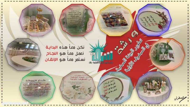 مكتب تعليم شرق مكة ينفذ ورشة تدريبية لمشرفات الصفوف الأولية بعنوان ( تطوير البيئة الصفية للصفوف الأولية)