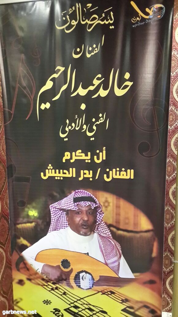 ليله حب وتكريم وطرب بصالون الفنان خالد عبدالرحيم الفني والأدبي