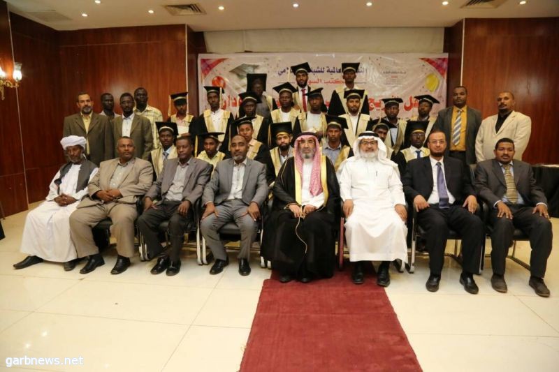 الندوة العالمية تحتفل بتخرج 59 طالباً وطالبة بسكناتها الطلابية في السودان للعام الحالي 1439 هـ