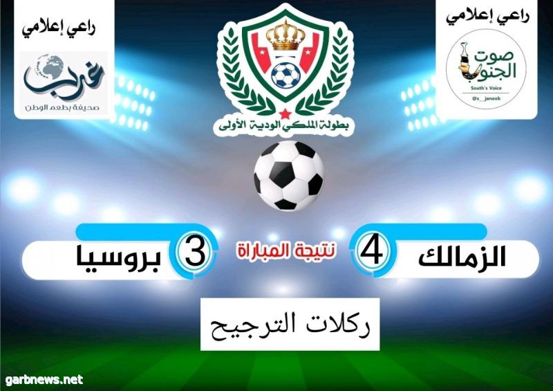 ضمن بطولة الملكي الودية الاولى الزمالك يلتقي بروسيا