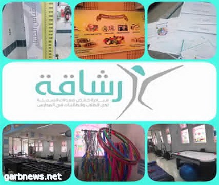 صحة تعليم المدينة تقف على استعداد المدارس لتطبيق مبادرة رشاقة