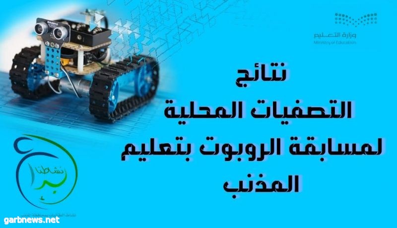 نتائج تصفيات المحلية لمسابقة الروبوت بتعليم المذنب ..