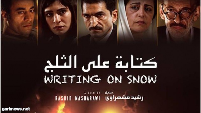 انطلاق عروض الفيلم الفلسطيني "كتابة على الثلج"