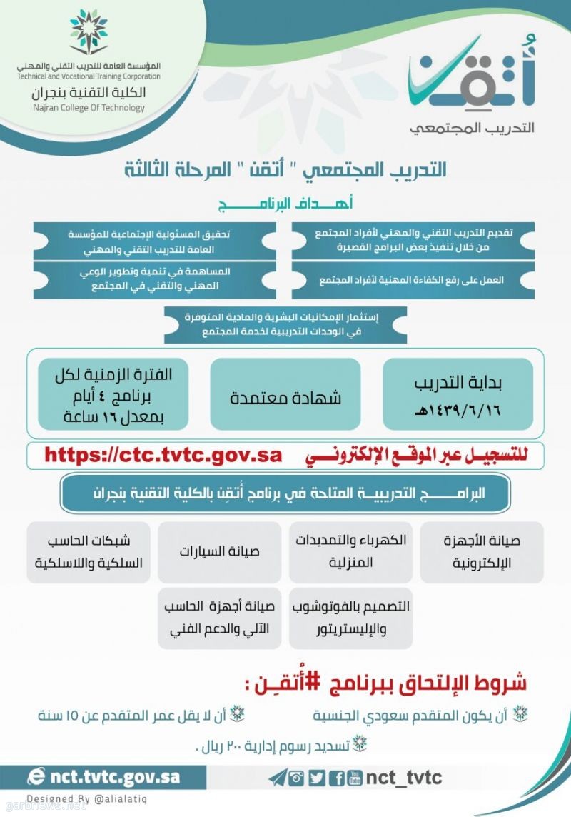 الكلية التقنية بنجران تشارك في المرحلة الثالثة من برنامج "أتقن"