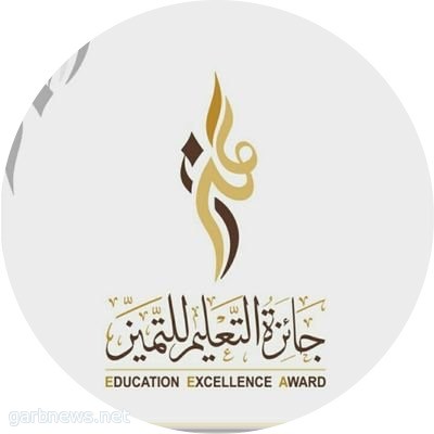 جائزة التعليم للتميز وقود الإبداع والتميز