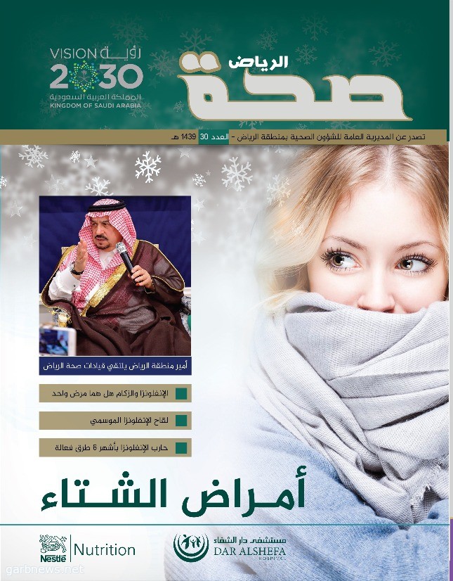 في عددها الثلاثون مجلة "صحة الرياض" تُفرد ملفاً توعوياً عن أمراض الشتاء