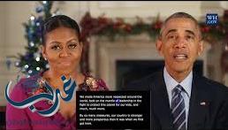 بالفيديو: الرسالة الأخيرة من أوباما وزوجته للأمريكيين